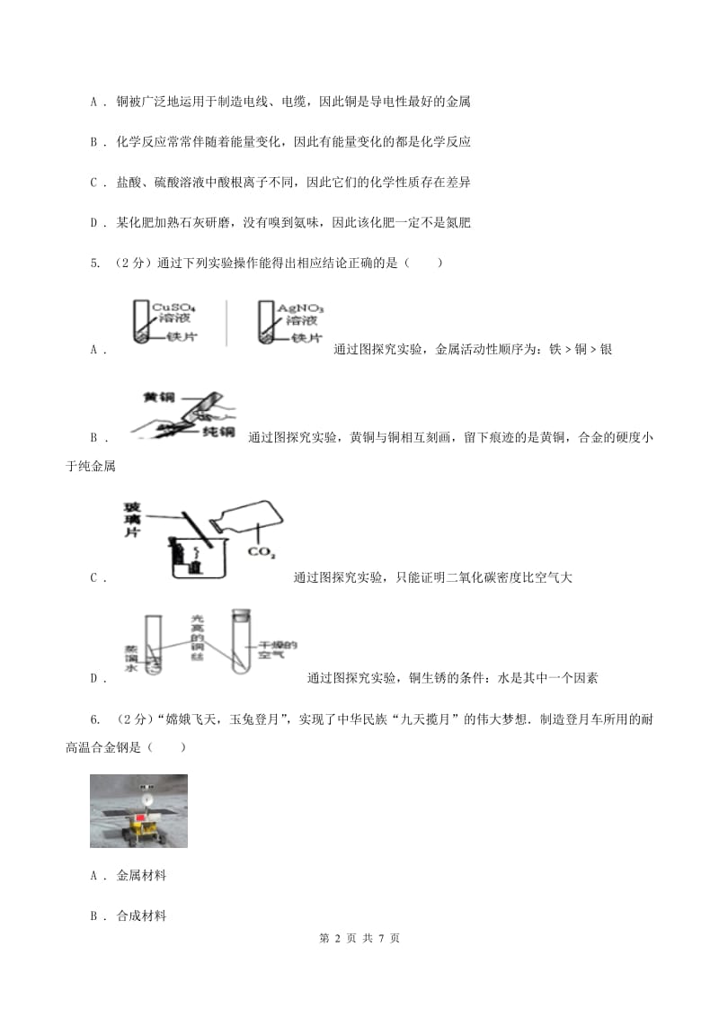 2020年初中化学人教版九年级下学期 第八单元课题1 金属材料B卷.doc_第2页