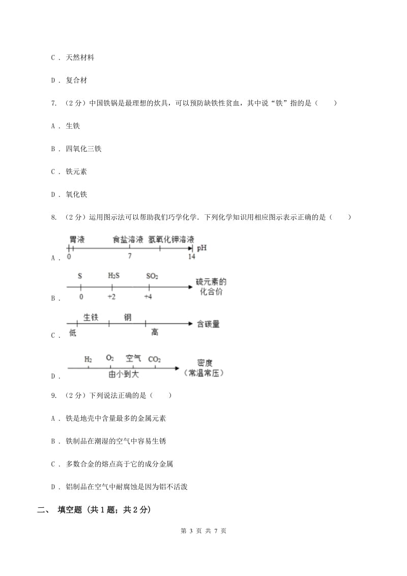 2020年初中化学人教版九年级下学期 第八单元课题1 金属材料B卷.doc_第3页