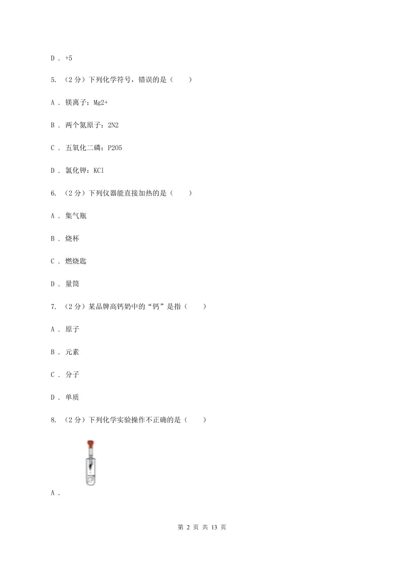 人教版九年级上学期期中化学试卷B卷(3).doc_第2页