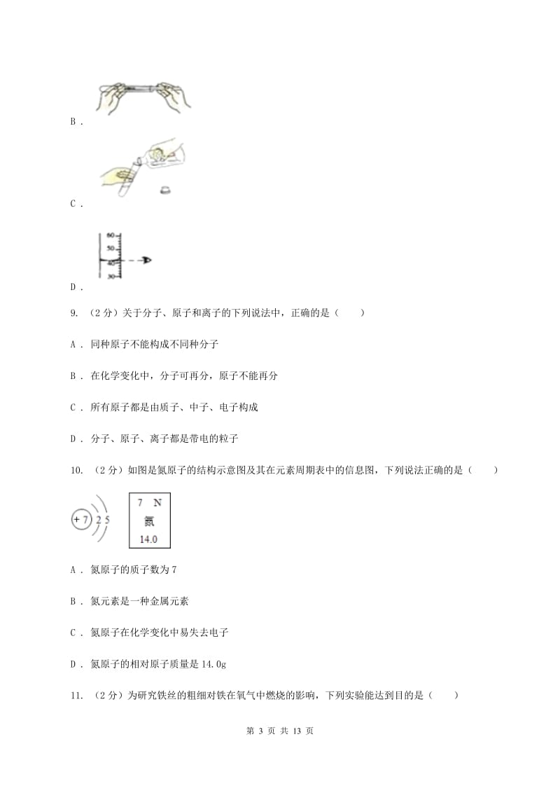 人教版九年级上学期期中化学试卷B卷(3).doc_第3页