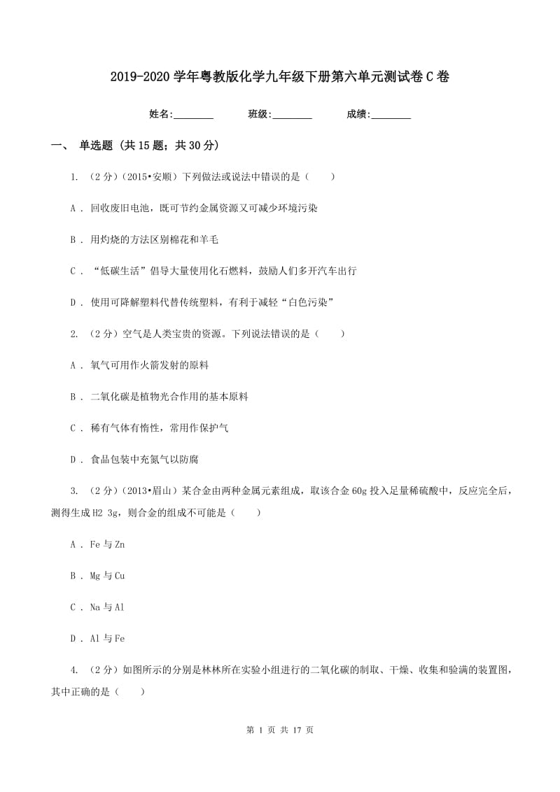 2019-2020学年粤教版化学九年级下册第六单元测试卷C卷.doc_第1页