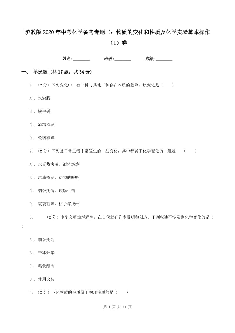 沪教版2020年中考化学备考专题二：物质的变化和性质及化学实验基本操作（I）卷.doc_第1页