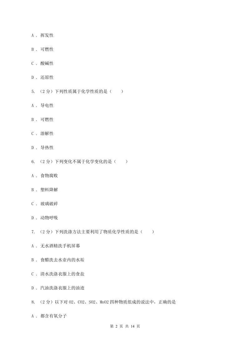 沪教版2020年中考化学备考专题二：物质的变化和性质及化学实验基本操作（I）卷.doc_第2页