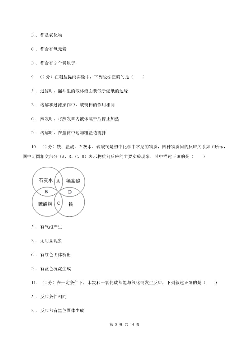 沪教版2020年中考化学备考专题二：物质的变化和性质及化学实验基本操作（I）卷.doc_第3页