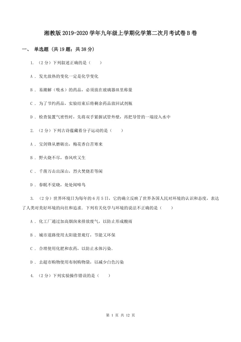 湘教版2019-2020学年九年级上学期化学第二次月考试卷B卷.doc_第1页