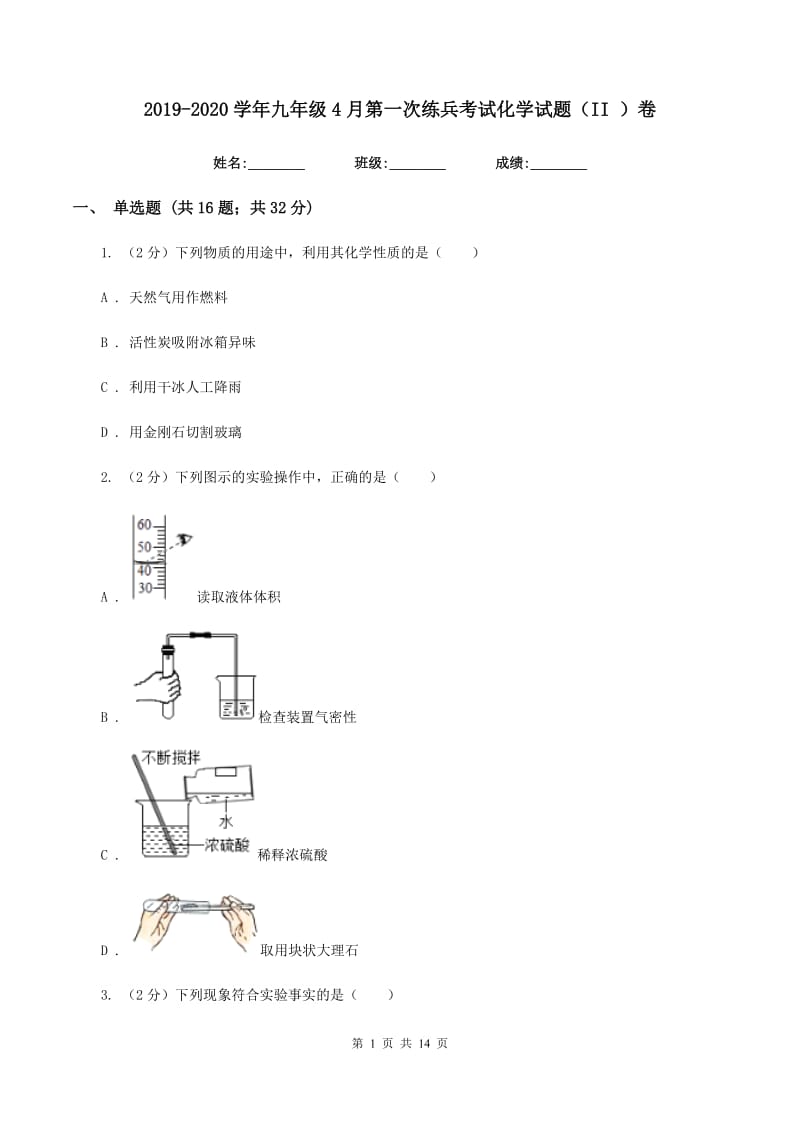 2019-2020学年九年级4月第一次练兵考试化学试题（II ）卷.doc_第1页