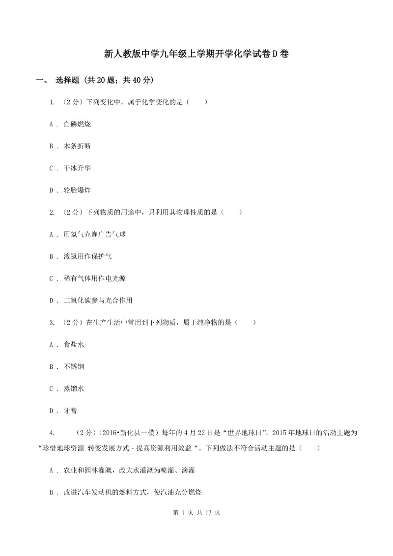 新人教版中学九年级上学期开学化学试卷D卷.doc_第1页