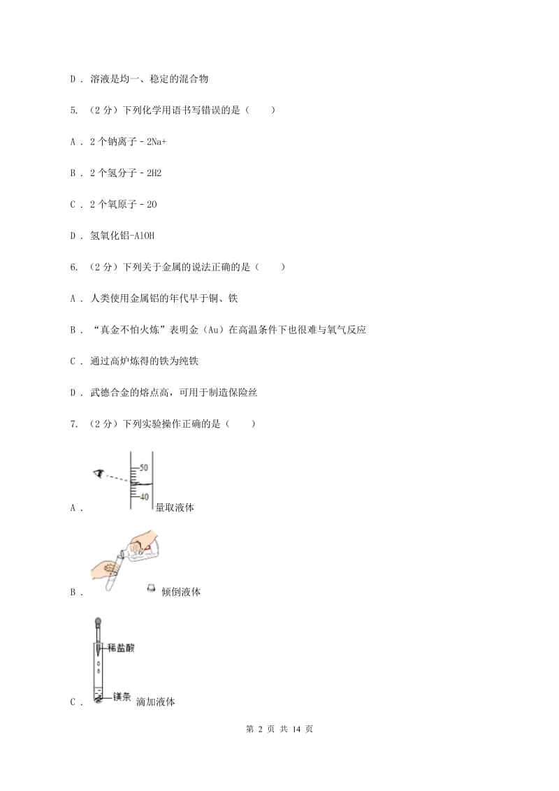 湘教版2019-2020学年重庆八中九年级下学期开学化学试卷C卷.doc_第2页