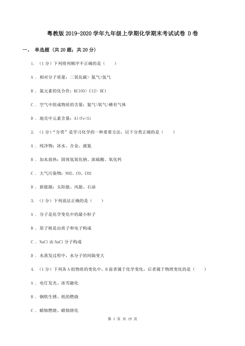 粤教版2019-2020学年九年级上学期化学期末考试试卷 D卷.doc_第1页