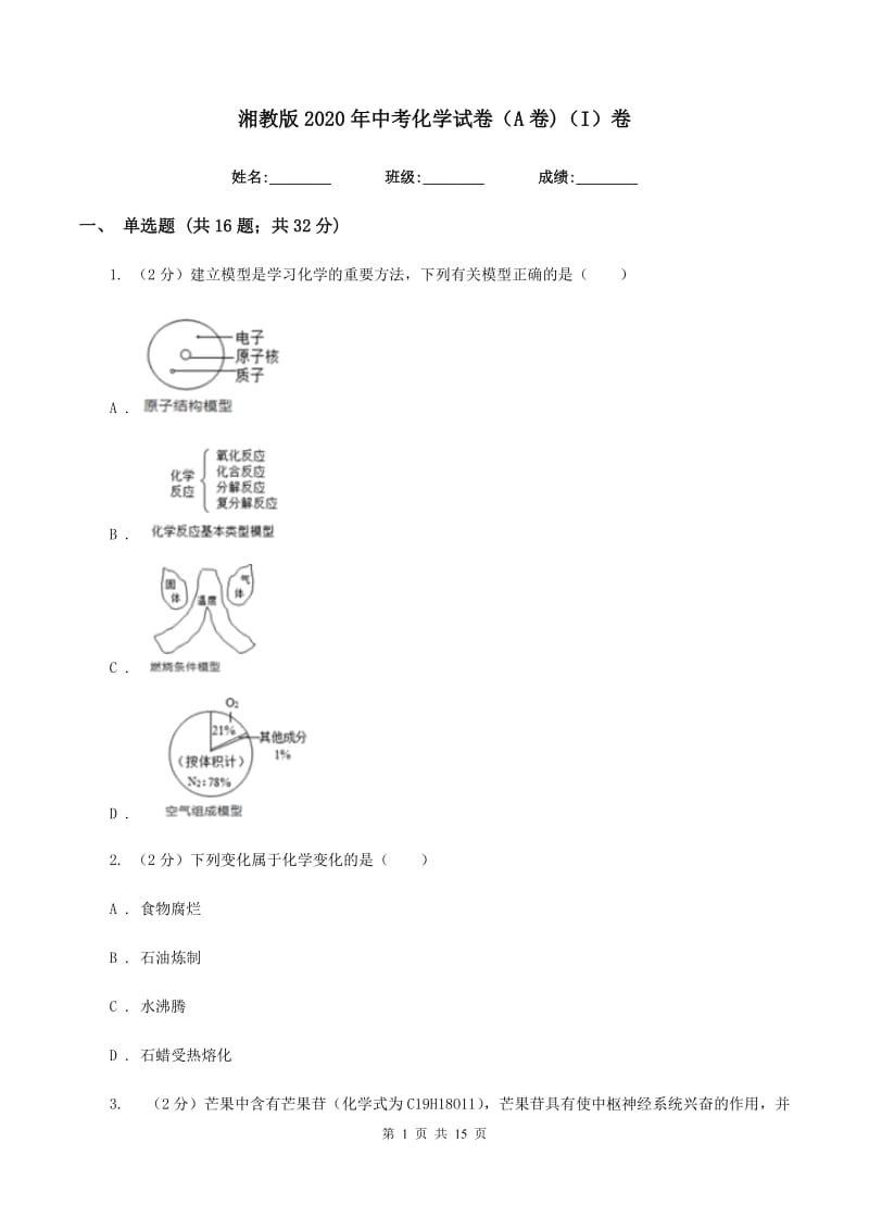 湘教版2020年中考化学试卷（A卷)（I）卷.doc_第1页