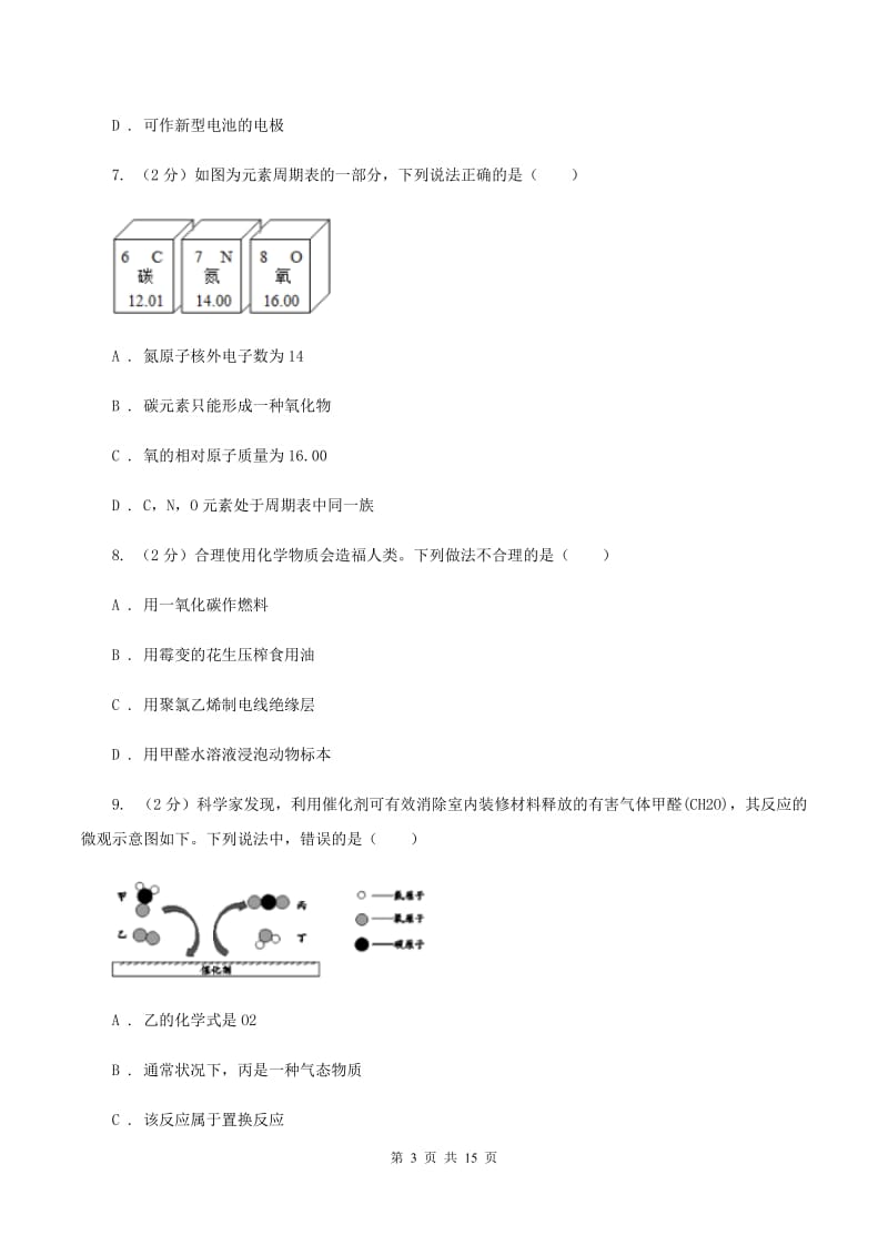 湘教版2020年中考化学试卷（A卷)（I）卷.doc_第3页