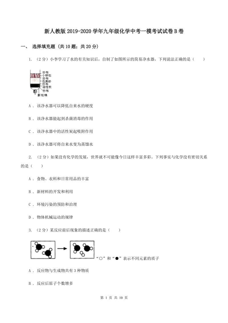 新人教版2019-2020学年九年级化学中考一模考试试卷B卷.doc_第1页