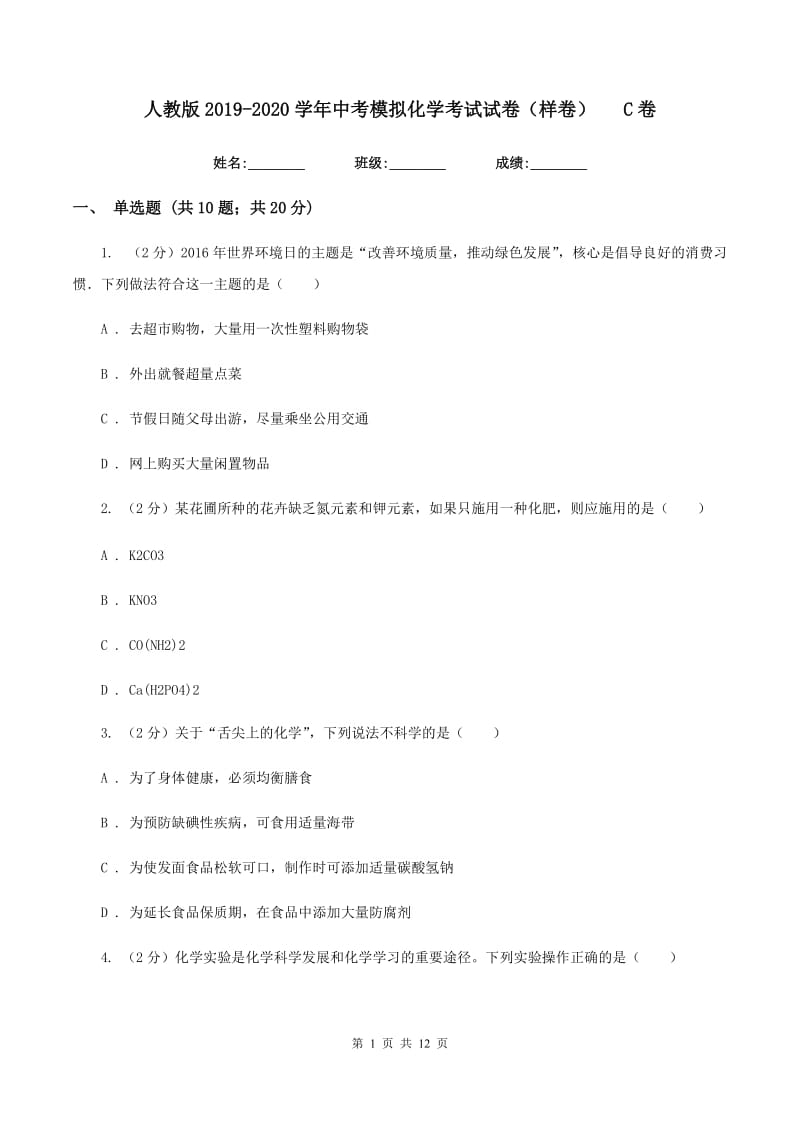 人教版2019-2020学年中考模拟化学考试试卷（样卷）C卷.doc_第1页