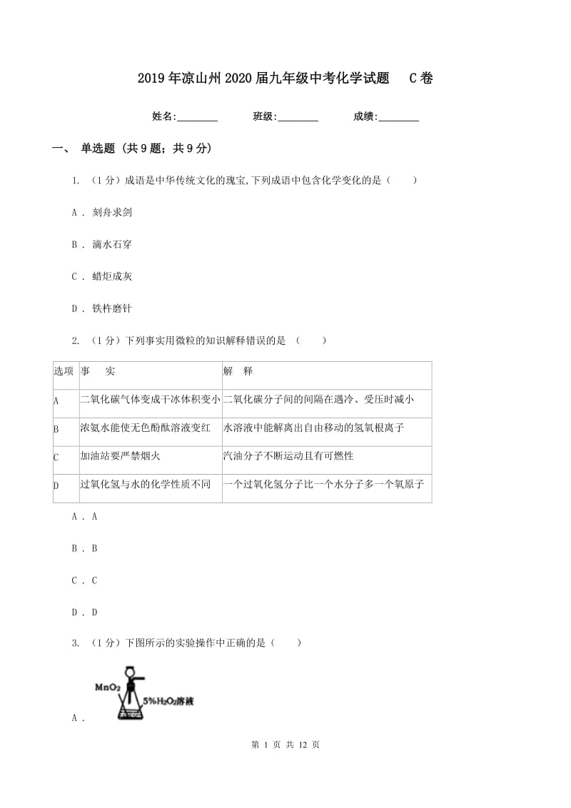 2019年凉山州2020届九年级中考化学试题C卷.doc_第1页