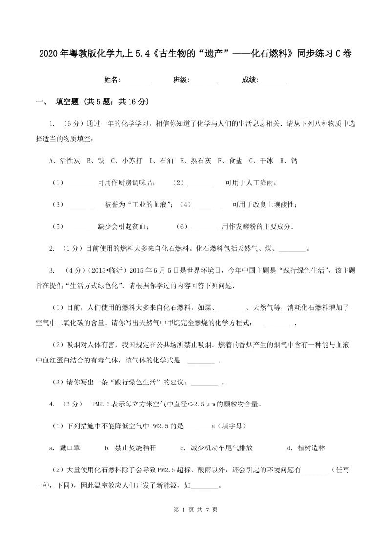 2020年粤教版化学九上5.4《古生物的“遗产”——化石燃料》同步练习C卷.doc_第1页