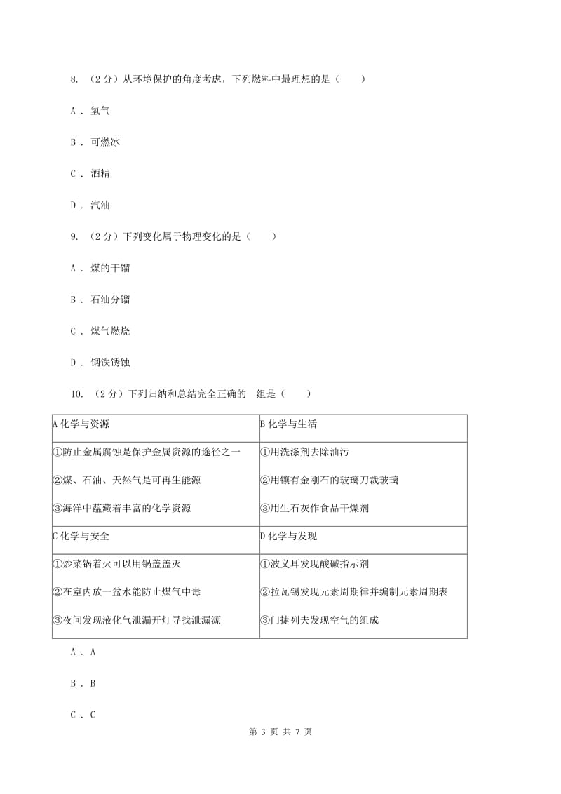 2020年粤教版化学九上5.4《古生物的“遗产”——化石燃料》同步练习C卷.doc_第3页