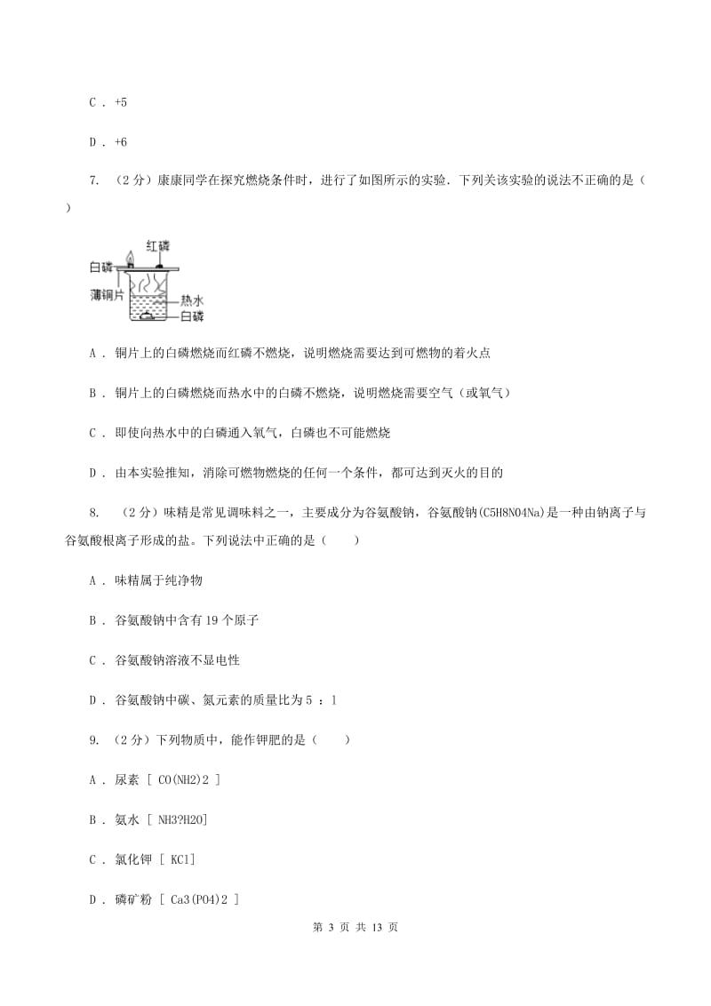 新人教版2019-2020学年九年级下学期化学第二次模拟考试试卷C卷.doc_第3页