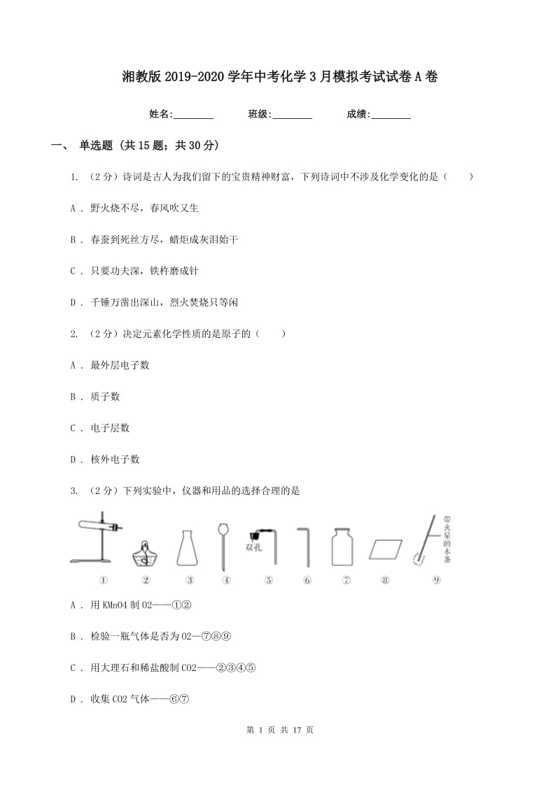 湘教版2019-2020学年中考化学3月模拟考试试卷A卷 .doc_第1页