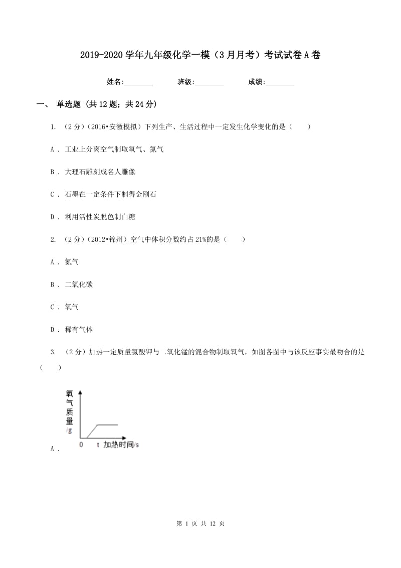 2019-2020学年九年级化学一模（3月月考）考试试卷A卷.doc_第1页