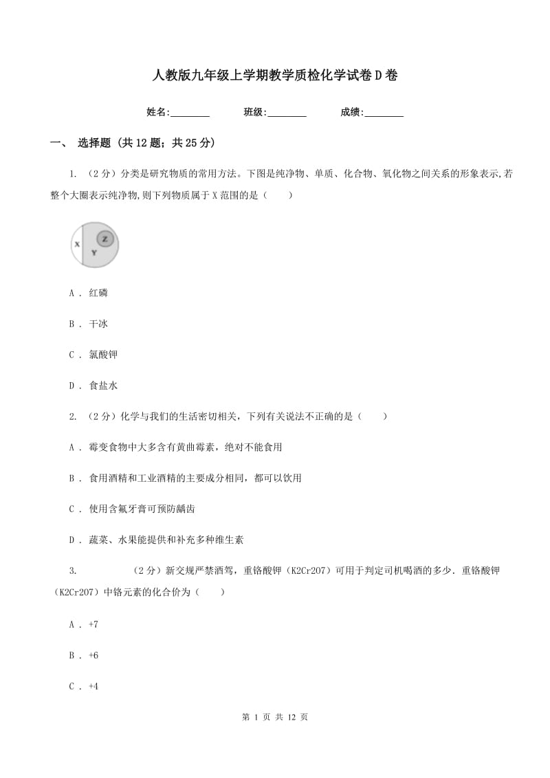 人教版九年级上学期教学质检化学试卷D卷.doc_第1页