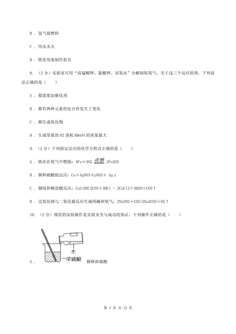 人教版九年级上学期教学质检化学试卷D卷.doc_第3页