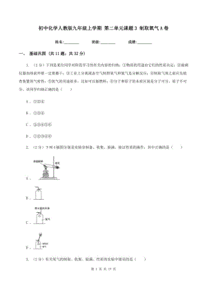 初中化學人教版九年級上學期 第二單元課題3 制取氧氣A卷.doc