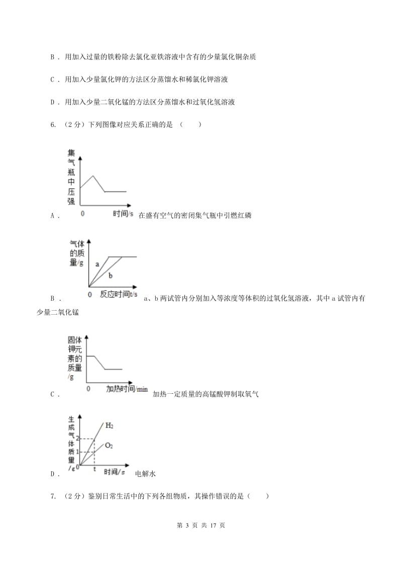 初中化学人教版九年级上学期 第二单元课题3 制取氧气A卷.doc_第3页