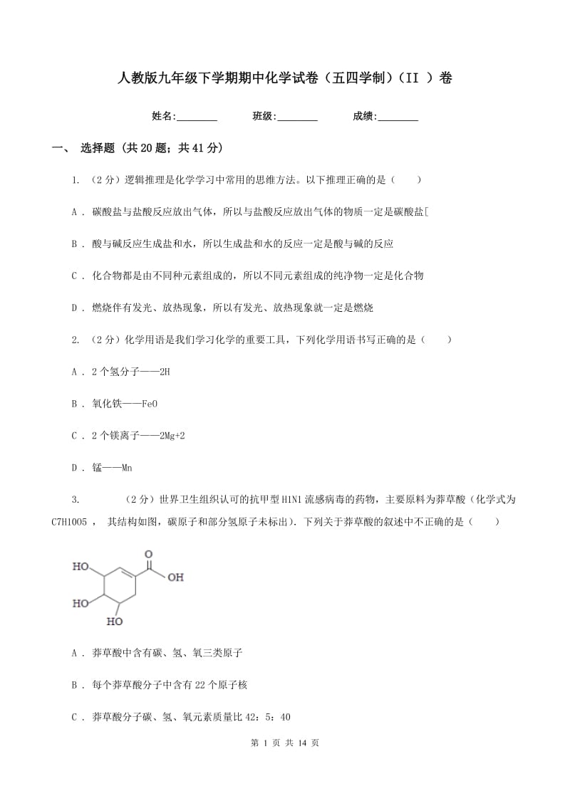 人教版九年级下学期期中化学试卷（五四学制）（II ）卷.doc_第1页