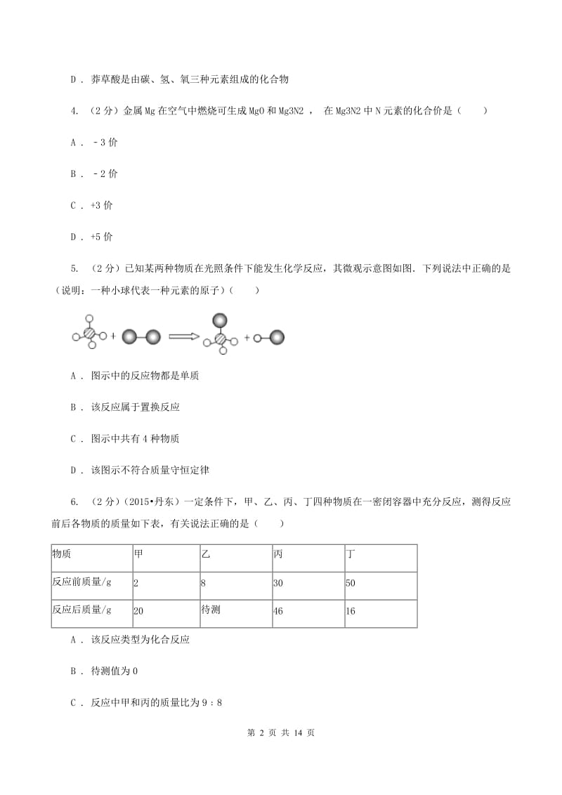 人教版九年级下学期期中化学试卷（五四学制）（II ）卷.doc_第2页