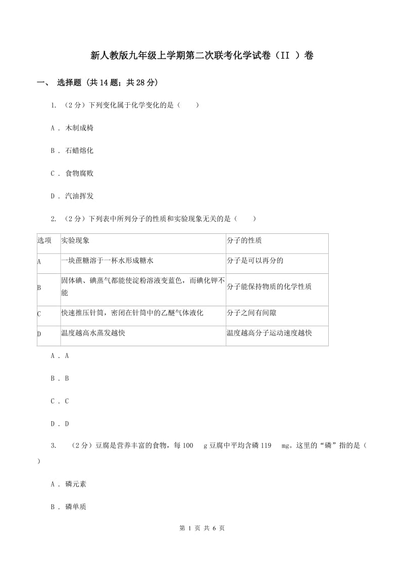 新人教版九年级上学期第二次联考化学试卷（II ）卷.doc_第1页