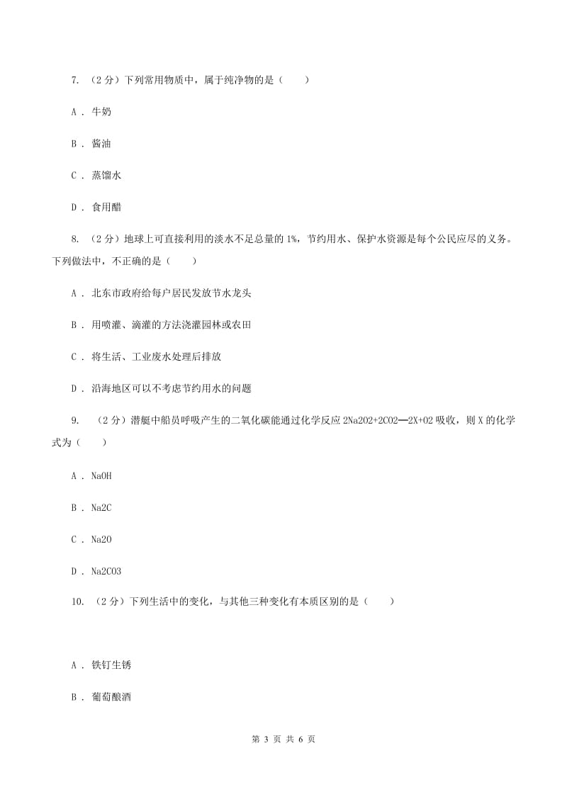 新人教版九年级上学期第二次联考化学试卷（II ）卷.doc_第3页