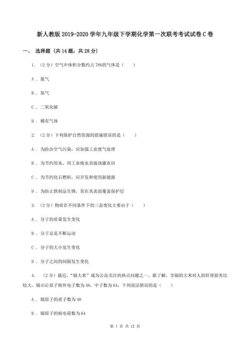 新人教版2019-2020学年九年级下学期化学第一次联考考试试卷C卷.doc_第1页