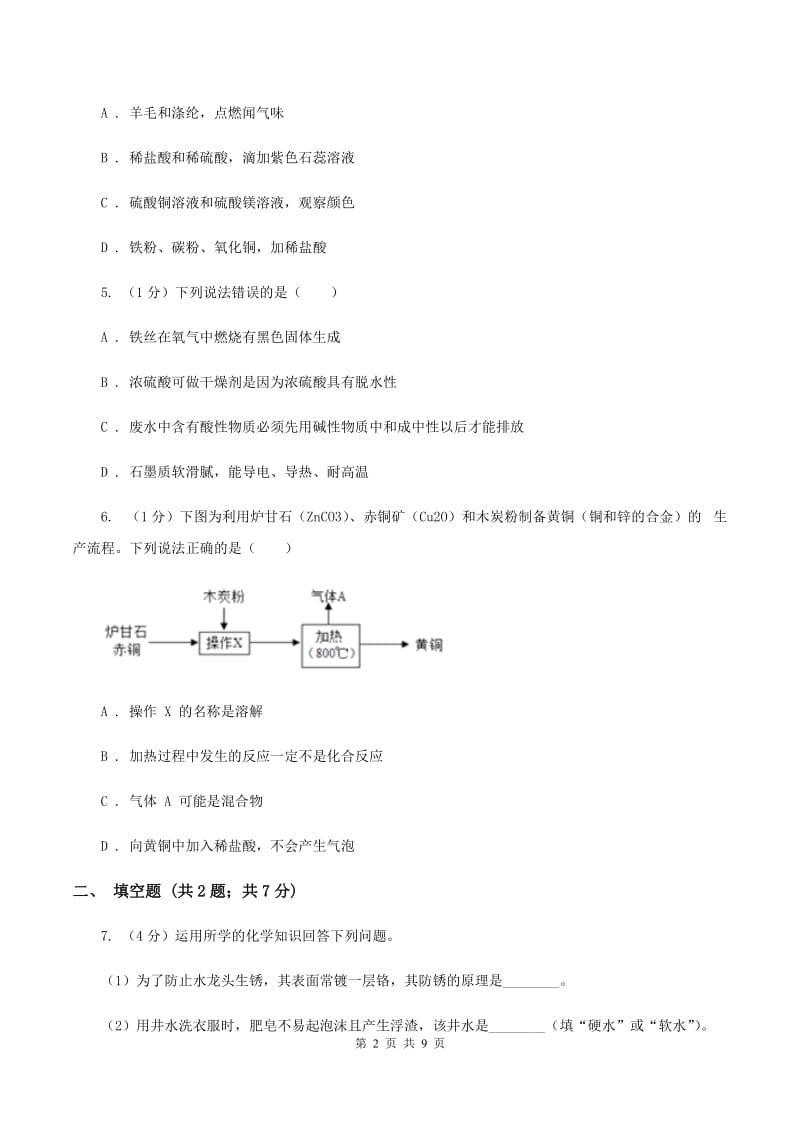 湘教版2020年中考化学试题 （I）卷.doc_第2页