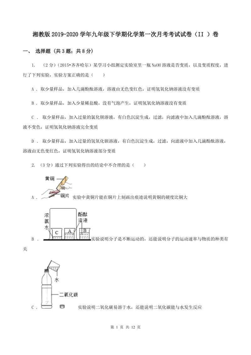 湘教版2019-2020学年九年级下学期化学第一次月考考试试卷（II ）卷 .doc_第1页