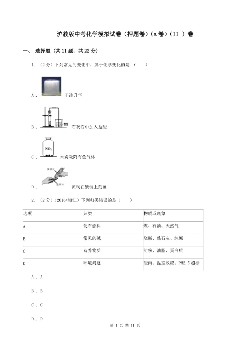 沪教版中考化学模拟试卷（押题卷）（a卷）（II ）卷.doc_第1页