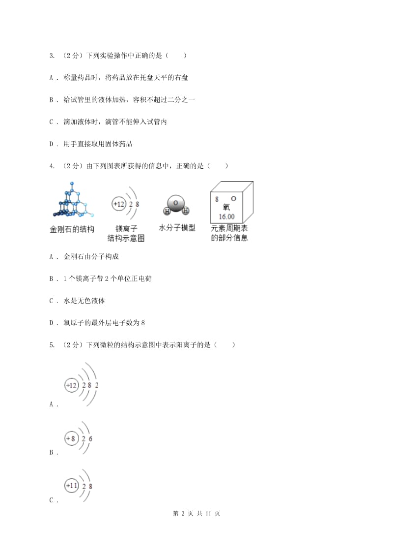 沪教版中考化学模拟试卷（押题卷）（a卷）（II ）卷.doc_第2页