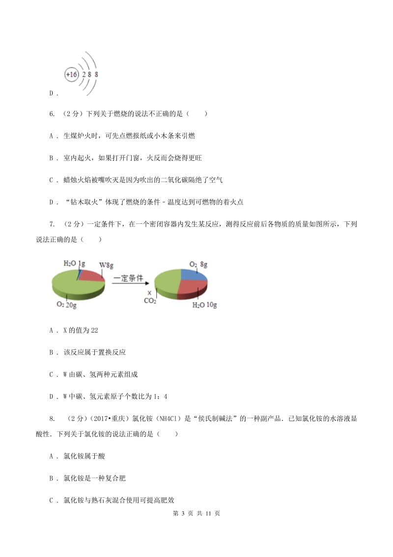 沪教版中考化学模拟试卷（押题卷）（a卷）（II ）卷.doc_第3页