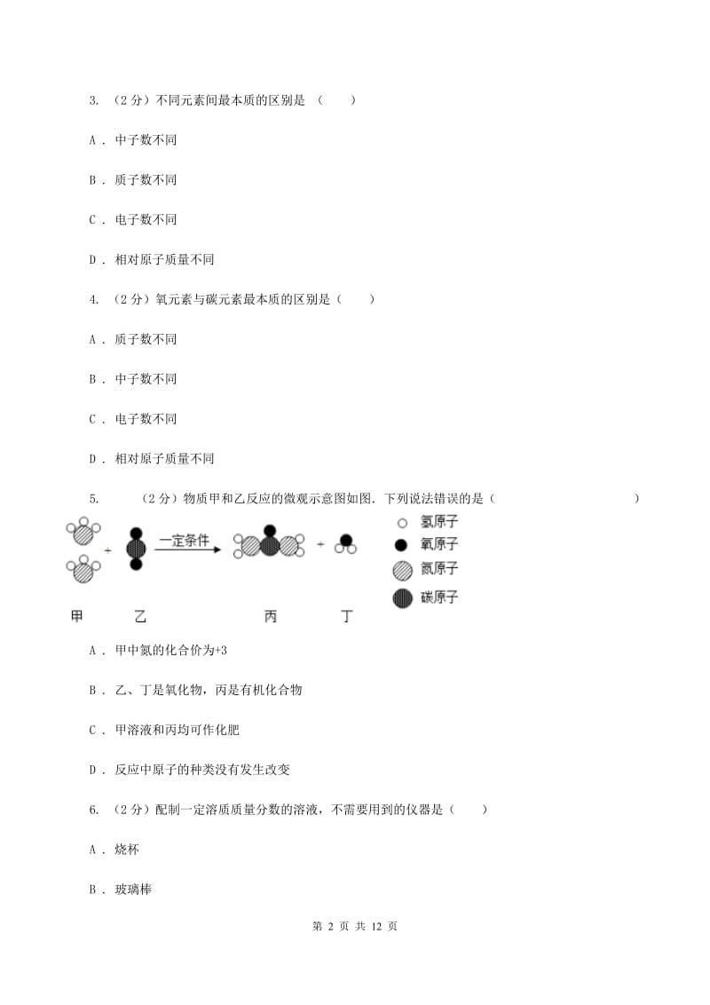 人教版中学九年级上学期期中化学试卷D卷(55).doc_第2页