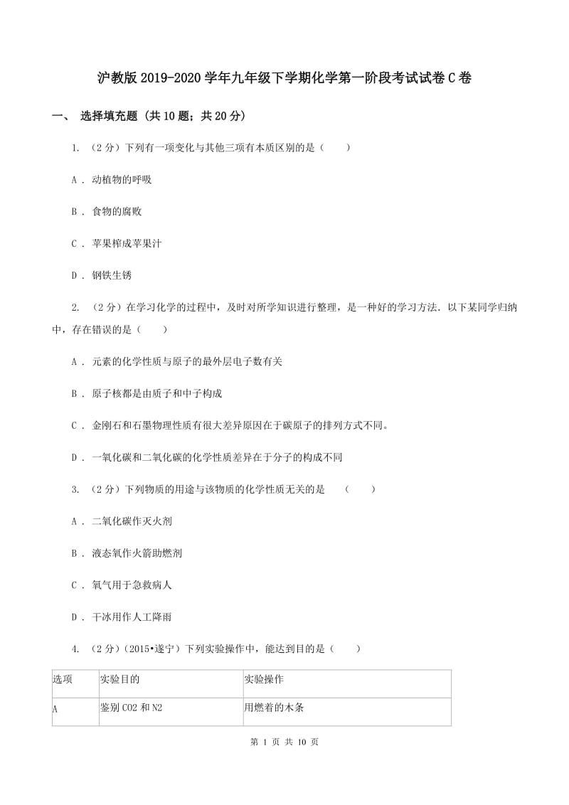 沪教版2019-2020学年九年级下学期化学第一阶段考试试卷C卷.doc_第1页