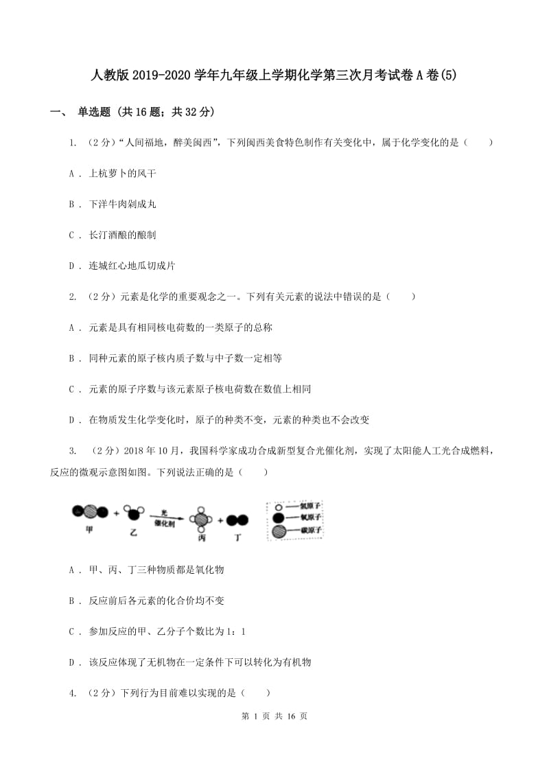 人教版2019-2020学年九年级上学期化学第三次月考试卷A卷(5).doc_第1页