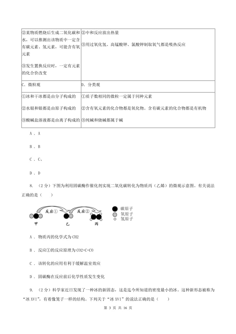 人教版2019-2020学年九年级上学期化学第三次月考试卷A卷(5).doc_第3页