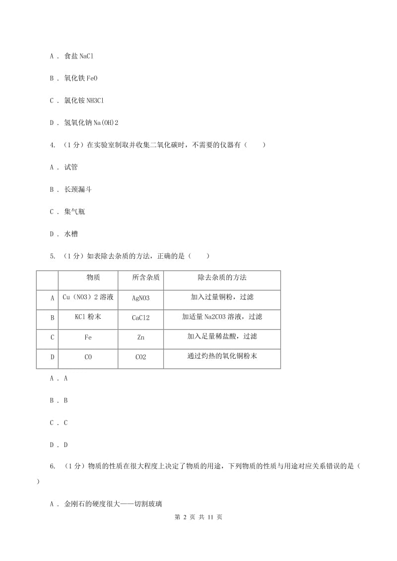 人教版2019-2020学年九年级上学期化学12月月考试卷C卷.doc_第2页