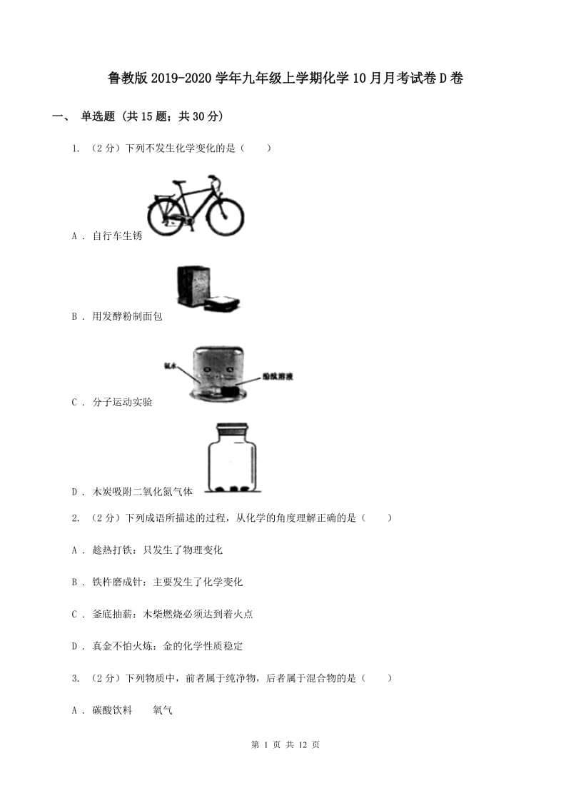 鲁教版2019-2020学年九年级上学期化学10月月考试卷D卷 .doc_第1页