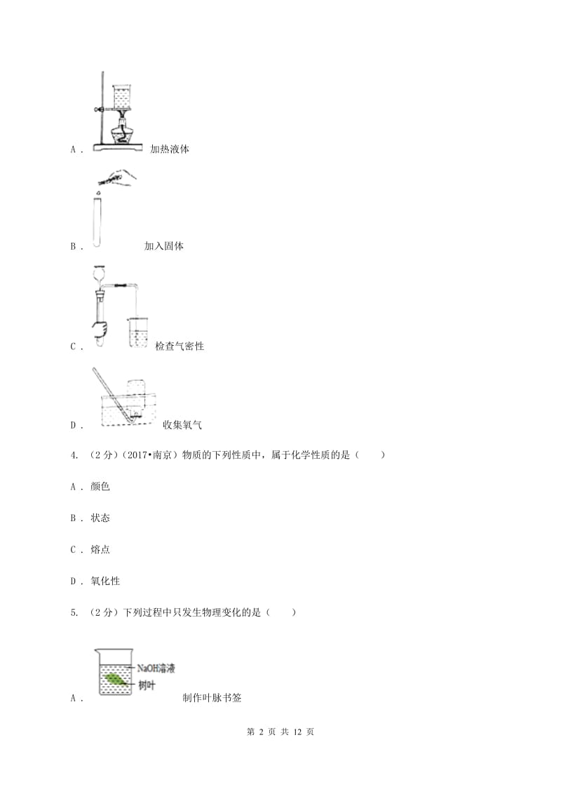 八年级上学期化学期中考试试卷B卷 .doc_第2页