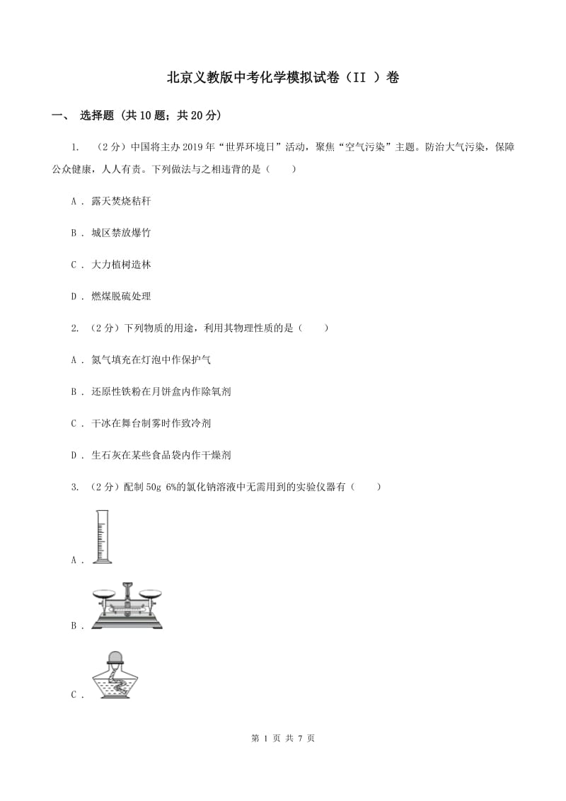 北京义教版中考化学模拟试卷（II ）卷 .doc_第1页