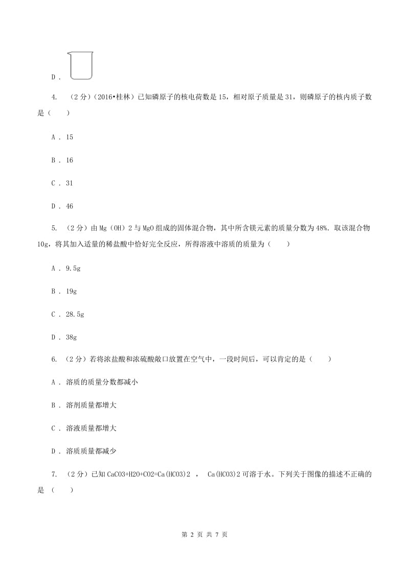 北京义教版中考化学模拟试卷（II ）卷 .doc_第2页