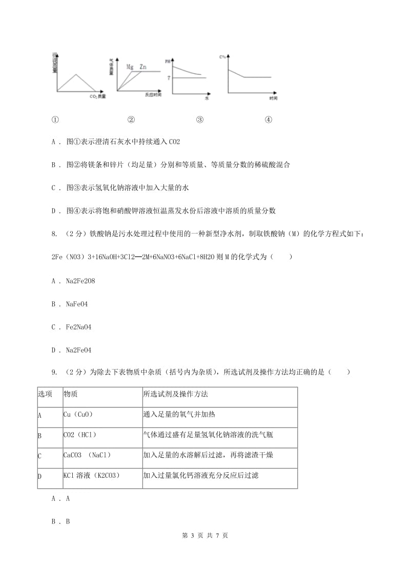 北京义教版中考化学模拟试卷（II ）卷 .doc_第3页