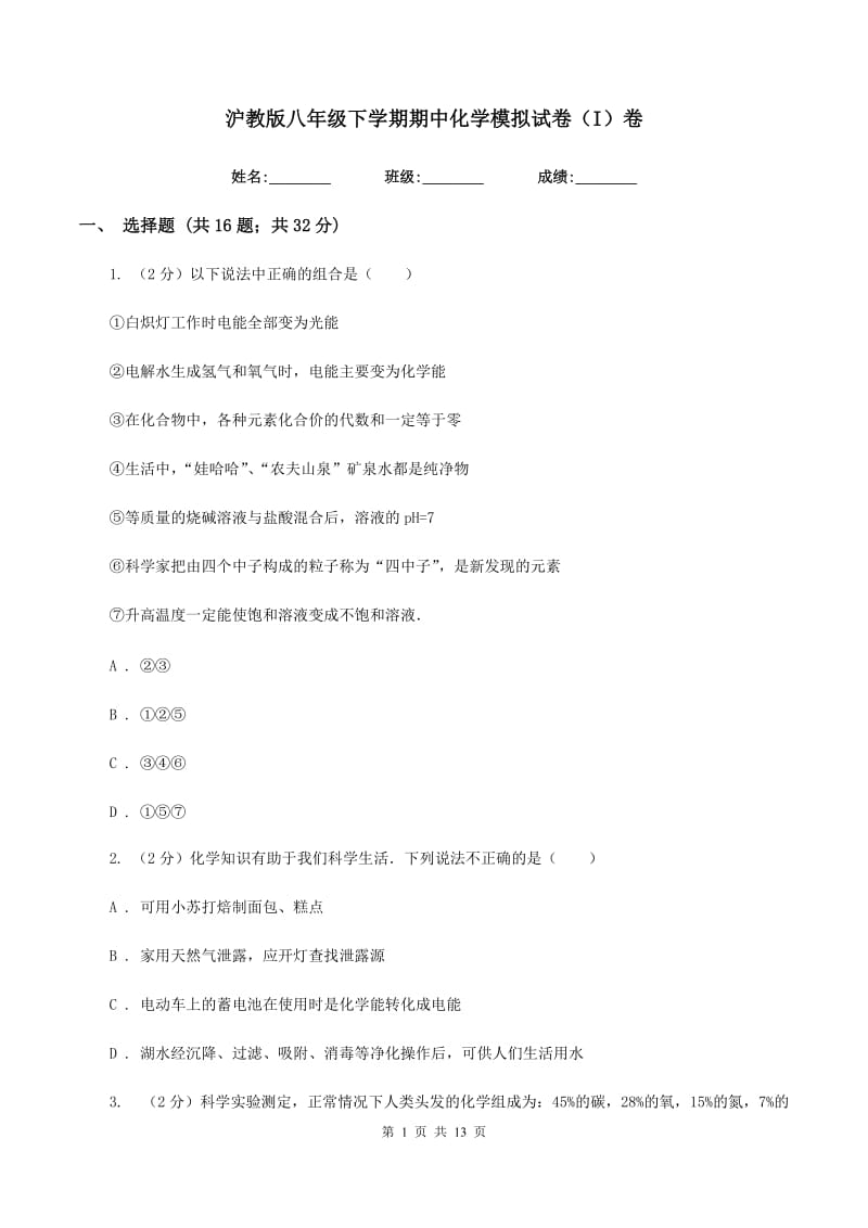 沪教版八年级下学期期中化学模拟试卷（I）卷.doc_第1页