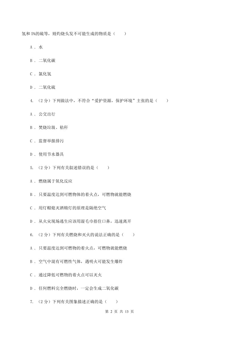 沪教版八年级下学期期中化学模拟试卷（I）卷.doc_第2页