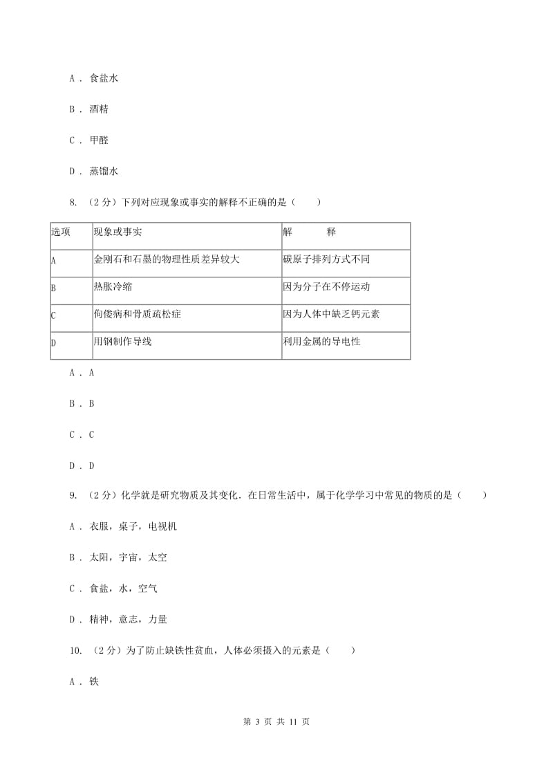 粤教版2单元化学与生活练习卷C卷.doc_第3页